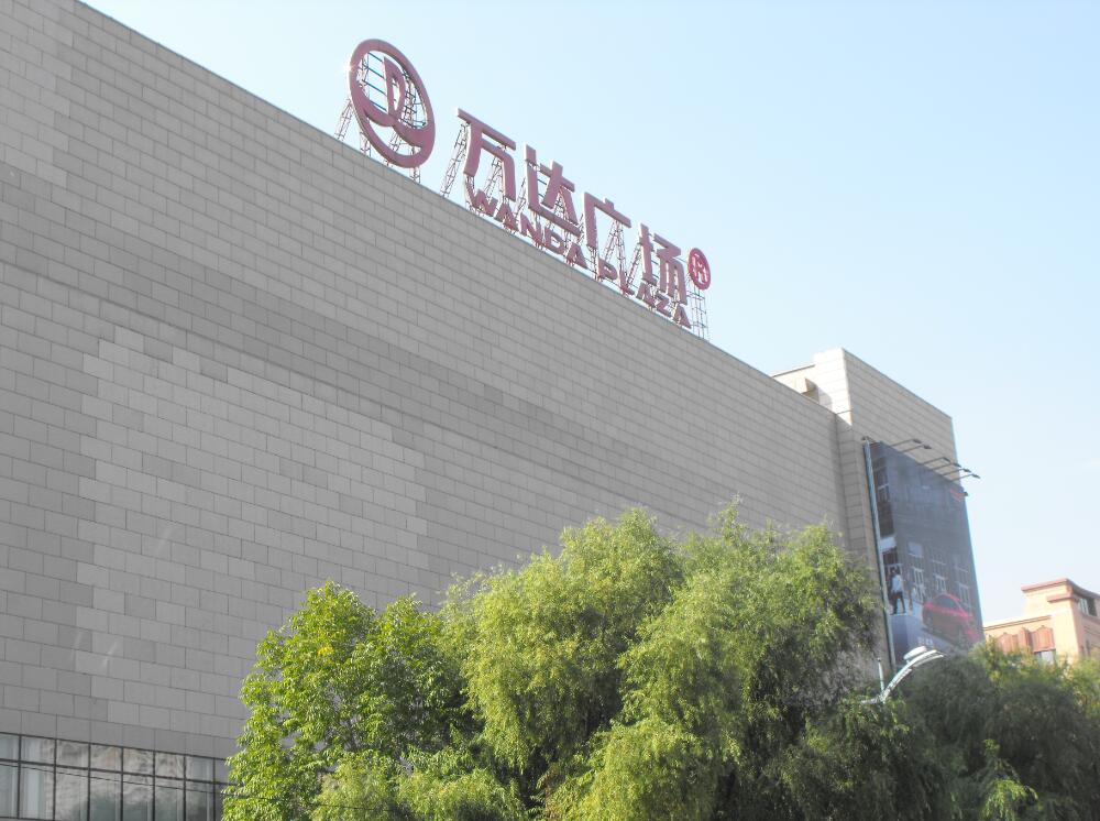 哈爾濱香坊萬(wàn)達