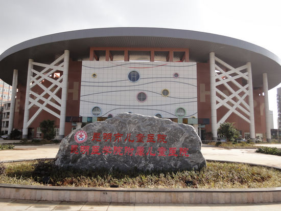 云南省兒童醫院