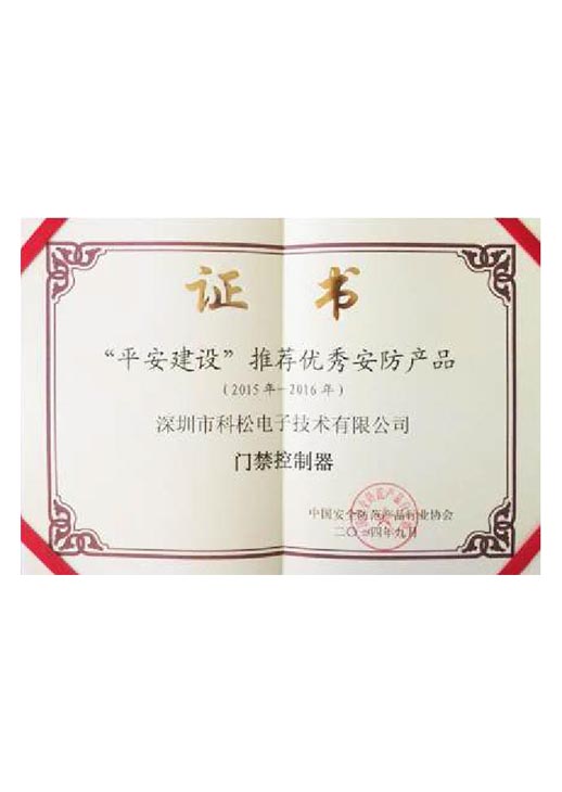 平安建設推薦優(yōu)秀安防產(chǎn)品證書(shū)